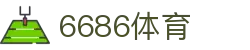 6686 - 幸运赛事尽在6686体育